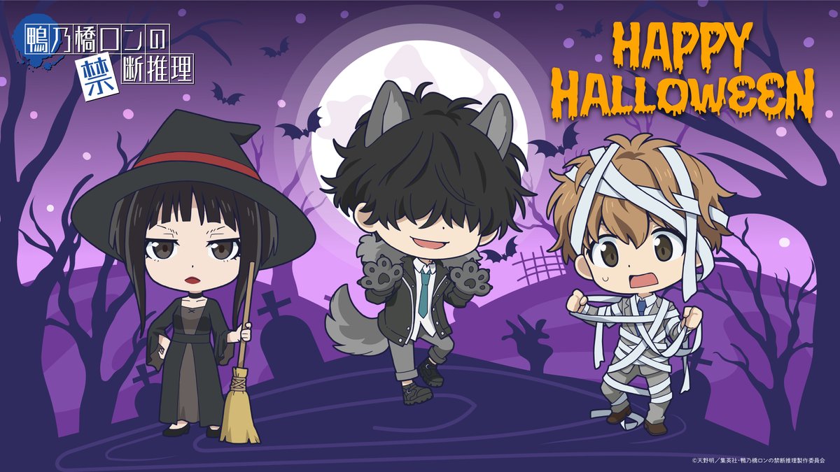 🎃🍭🍬・・・・

 Happy Halloween

・・・・🎃🍭🍬

ハロウィン描き下ろしミニキャライラスト公開✨
ロン、トト、雨宮の様子が……⁉
ハロウィン仕様の可愛らしい3人をぜひご覧ください🐺🧟🧹

#鴨乃橋ロン