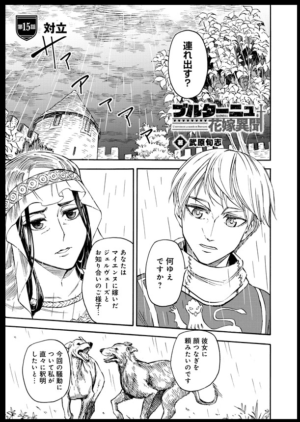 本日COMICリュウにて、ブルターニュ花嫁異聞15話『対立』が無料公開されました。 https://www.comic-ryu.jp/_bretagne/index.html 仇の名前も父親の正体もわかったのにそれぞれ何者なのかちっともわからない、そんな歴史冒険ラブコメの③巻も12/13(水)に発売予定です😵💫 #中世 #ヨーロッパ #歴史 #ラブコメ #漫画