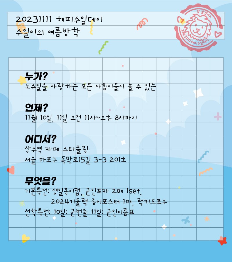 BlackDia_1111's tweet photo. 여름을 닮은 수일이의 생일을 맞이해서
작은 생일파티를 준비했습니다:) 

수일이가 그리운 아낌스들
놀러오셔서 추억수다 떨어보아요!

2023.11.10~11 상수역 카페 스타클링

#해피수일데이
#11월의 여름방학

#UP10TION #업텐션 #Kuhn #쿤 #노수일 https://t.co/ZbcY5WSzkw