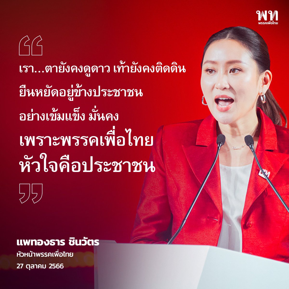 PheuThaiParty's tweet photo. วิสัยทัศน์ 'แพทองธาร ชินวัตร' หัวหน้าพรรคเพื่อไทย

ขอขอบคุณสมาชิกพรรคเพื่อไทยทุกท่านที่มอบความไว้วางใจให้มาดำรงตำแหน่งหัวหน้าพรรคเพื่อไทย ซึ่งรู้สึกเป็นเกียรติเป็นอย่างยิ่ง 

เพราะนี่ไม่ใช่เป็นเพียงการส่งต่อภารกิจทางด้านอุดมการณ์ แต่คือการเชื่อมความเชื่อมั่น ความมั่นคง ความศรัทธา เชื่อมการต่อสู้ของทุกคนเข้าด้วยกันอีกครั้ง 

พรรคเพื่อไทย เราผ่านอะไรกันมาเยอะมากๆ เราเป็นพรรคการเมืองประสบความสำเร็จมากที่สุด และเป็นพรรคการเมืองที่ถูกกระทํามากที่สุดในประวัติศาสตร์การเมืองไทยเช่นกัน 

ดิฉันเติบโตมาในแวดวงการเมือง ได้สังเกต ได้ใกล้ชิด ทำให้ได้เรียนรู้อะไรมากมาย 

ต้องขอขอบคุณ ดร.ทักษิณ ชินวัตร คุณพ่อที่ทำให้ได้เห็นถึงความตั้งใจ เห็นถึงอุดมการณ์ของท่านและทำให้ได้เรียนรู้ ได้ใกล้ชิดและที่สำคัญได้เป็นแรงบันดาลใจที่สำคัญของดิฉันในการดำรงชีวิต 

ดิฉันรู้ดีว่าภารกิจนี้เป็นภารกิจที่ยิ่งใหญ่และสําคัญมากๆ โดยเฉพาะบริบทของการเมืองที่เปลี่ยนแปลงไปอย่างรวดเร็วในทุกๆ วัน แน่นอนค่ะ 

ดิฉันมั่นใจว่า เรามีบุคลากรที่มีความสามารถ สั่งสมประสบการณ์มาตั้งแต่ตอนที่เรายังเป็นไทยรักไทยจนถึงเพื่อไทยในปัจจุบัน เราจะทำพรรคเพื่อไทยให้พัฒนาขึ้นอย่างไม่หยุดยั้งเช่นกัน

จากการเลือกตั้งครั้งที่ผ่านมา ทำให้เราต้องเปลี่ยนวิธีคิดใหม่ ทีมคณะบริหารของพรรคเพื่อไทยทีมใหม่นี้ จะต้องถอดบทเรียน ทบทวน การเลือกครั้งที่แล้ว เพื่อทำให้ดีขึ้น เพื่อที่จะนําพรรคเพื่อไทยของเราให้กลับมายืนอยู่ในใจพี่น้องประชาชนในฐานะพรรคการเมืองอันดับหนึ่งอีกครั้งอย่างยั่งยืน

ตลอดระยะเวลา 2 เดือนที่ผ่านมาภายใต้รัฐบาล ที่นำโดย นายเศรษฐา ทวีสิน นายกรัฐมนตรีและรัฐมนตรีว่าการกระทรวงการคลัง ก็เป็นเครื่องพิสูจน์แล้วว่า 

การตัดสินใจจัดตั้งรัฐบาลในวันนั้น เป็นการตัดสินใจที่ถูกต้องที่สุด มีสิ่งต่างๆ เกิดขึ้นมากมาย 

- การลดค่าไฟ ค่าน้ำมัน
- การปรับลดค่าโดยสารรถไฟฟ้าเป็น 20 บาทตลอดสายที่เริ่มขึ้นแล้วในบางสาย
- การเดินหน้าแก้ไขรัฐธรรมนูญ
- การให้ภาคเอกชน คนรู้จริง เข้ามาพัฒนาในเรื่องของ Soft Power ของประเทศอย่างจริงจังเป็นครั้งแรก
- การนำร่องใช้บัตรประจําตัวประชาชนเพื่อรักษาพยาบาล ในโครงการ 30 บาทรักษาได้ทุกที่
- การรับมือกับวิกฤตอย่างทันท่วงที ช่วยคนไทยให้กลับบ้านในสถานการณ์สงครามในตะวันออกกลาง
- การกลับไปเจริญสัมพันธไมตรีทางการทูตกับนานาประเทศ

นี่คือสิ่งที่เกิดขึ้นในระยะเวลาเพียง 2 เดือนเท่านั้น ก็สามารถสร้างโอกาสให้กับพี่น้องประชาชนและประเทศของเราอย่างมากมาย และมั่นใจว่าในอีก 4 ปีต่อจากนี้ก็จะมีโอกาสเพิ่มขึ้นให้ประเทศของเราอย่างแน่นอน 

พรรคเพื่อไทยจะยังคงสานต่อภารกิจสําคัญ คือการยกระดับคุณภาพชีวิตของพี่น้องประชาชน ทั้งด้านความเป็นอยู่ สิทธิเสรีภาพอย่างที่เราทำมาต่อเนื่องตลอดระยะเวลา 25 ปี ด้วยรากฐานที่มั่นคงและแข็งแรง 

เรามีวันนี้ได้เพราะผู้ใหญ่ในพรรคของเราที่ช่วยกันรดน้ำพรวนดินให้ต้นไม้ต้นนี้แข็งแรงและมีรากฐานที่มั่นคง ดิฉันมองเห็นได้ชัดเจนขึ้น มองได้ไกลขึ้น ก็เพราะผู้ใหญ่ทุกท่านที่ได้ร่วมกันสร้างไว้ 

จากนี้ไป ดิฉันอยากให้พรรคเพื่อไทยเป็นมากกว่าพรรคที่ให้โอกาส แต่สามารถขจัดความเสี่ยงในชีวิตของพี่น้องประชาชนได้ด้วย เพื่อที่เขาเหล่านั้นจะได้ปลดล็อกศักยภาพของเขาได้เต็มที่ มีสิทธิมีเสียงที่จะพัฒนาประเทศนี้ไปด้วยกัน

เราจะไม่ทิ้ง DNA เดิมของพรรคเพื่อไทย นั่นคือการทำนโยบายที่เราสัญญาไว้กับประชาชนให้เป็นจริงได้ เราจะทำความฝัน ให้เป็นความจริง เราจะทำเรื่องที่เป็นไปไม่ได้ ให้เป็นไปได้ เราจะลบทุกคําสบประมาท ด้วยผลงานที่ปฏิเสธไม่ได้ 

DNA นี้จะยังคงอยู่กับพรรคเพื่อไทยต่อไปและพัฒนาตามยุคตามสมัย 

จะมี 4 ข้อที่สำคัญที่คณะทีมผู้บริหารทีมใหม่ จะต้องทำให้เกิดการเปลี่ยนแปลงในพรรคอย่างชัดเจน 

1. เราจะทำ Digital Transformation อย่างเต็มรูปแบบ นำข้อมูลทุกอย่างให้อยู่ในระบบดิจิทัล ไม่ว่าคณะเข้ามาทำงานอย่างไร จะได้มีการต่อยอดและพัฒนาได้อย่างง่ายขึ้น ข้อมูลสมบูรณ์แบบมากขึ้น

2. เราจะสร้างองค์กรแนวราบ เพื่อเพิ่มการมีส่วนร่วมของทุกๆ คน ทำให้พรรคได้เกิดประสบการณ์ มีกระบวนการตัดสินใจที่รวดเร็วและมีประสิทธิภาพ เพื่อพี่น้องประชาชนมากยิ่งขึ้น

3. เราจะทำให้พรรคเพื่อไทยเป็นองค์กรแห่งการเรียนรู้ Learning Organization ที่จะมีศูนย์ข้อมูล ศูนย์วิจัย เพื่อพัฒนานโยบายของเรา ไม่ว่าจะเป็นนโยบายทางด้านเศรษฐกิจ สังคม การเมือง วิทยาศาสตร์และเทคโนโลยี 

4. ข้อสุดท้ายนี้เป็นข้อที่สำคัญ เราจะสร้างเครือข่าย ‘ครอบครัวเพื่อไทย’ ให้แข็งแรงและมีในทุกๆ พื้นที่ของประเทศไทย 

สุดท้ายนี้ จะเป็นสิ่งที่ดิฉันจะบอกกับตัวเองและทุกๆ ท่านของพรรคเรา ว่าเรา ตายังคงดูดาว เท้ายังคงติดดิน ยืนหยัดอยู่ข้างประชาชนอย่างเข้มแข็ง มั่นคง เพราะพรรคเพื่อไทย หัวใจคือประชาชน