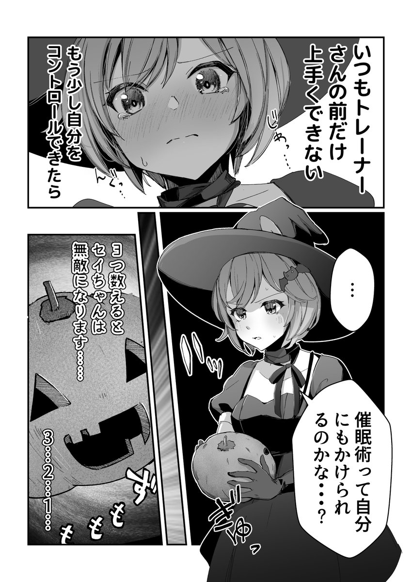 いたずら魔女っ娘☆セイちゃん⓷  つよつよ? 自 己 暗 示 (1/2)  #ウマ娘 #セイウンスカイ