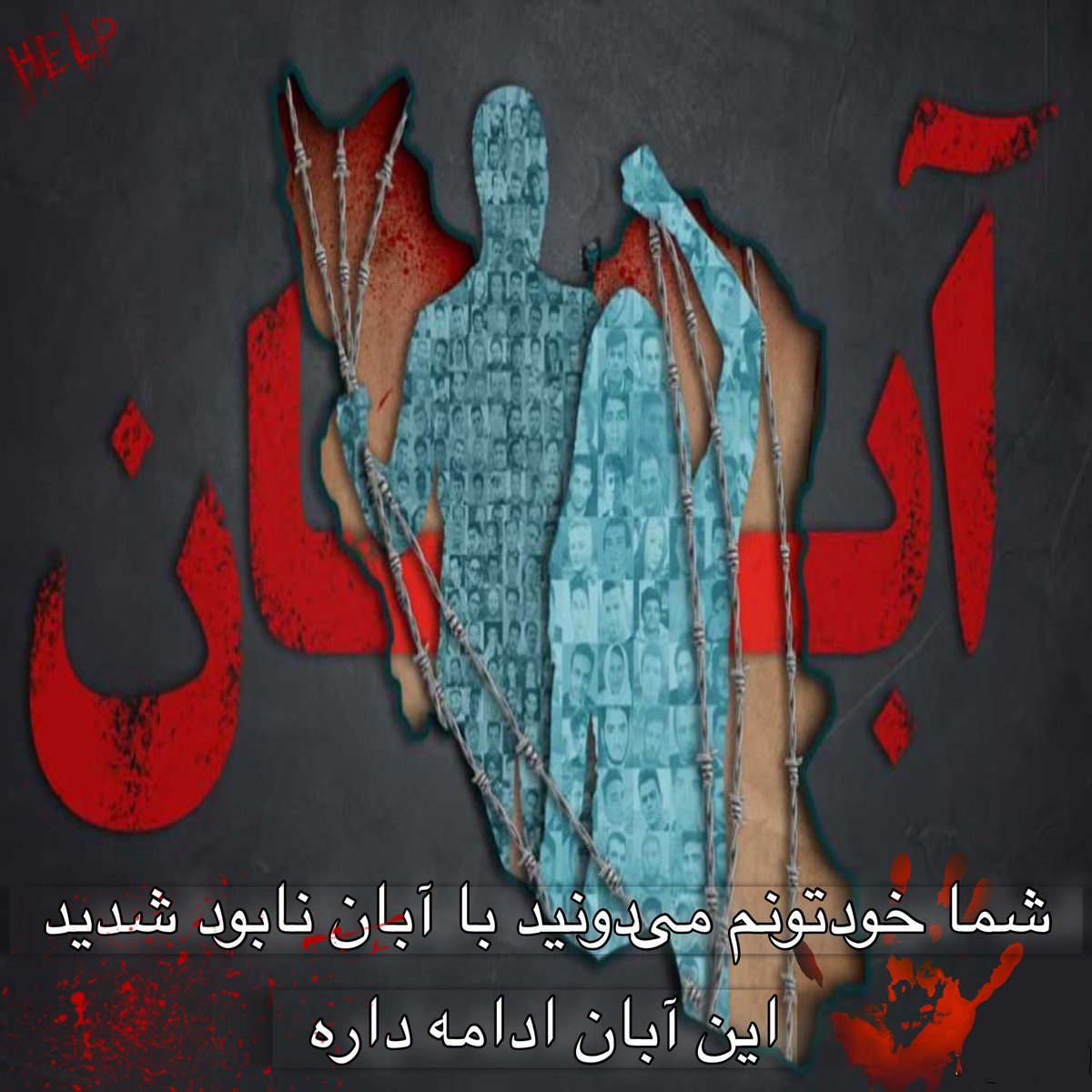 khodealmas's tweet photo. 🖤 آ آ مثل #آبان_خونین 🩸

«شما خودتونم می دونید با آبان نابود شدید
و این آبان ادامه داره ... »👊🏻

تا روز آزادی وطن از چنگال رژیم اشغالگر جمهوری اسلامی
تا روز پس گرفتن انتقام جاویدنامان در خون غلتیده وطن
تا پس گرفتن آخرین کوچه
شهر به شهر✌️
#مهسا_امینی 
#IRGCterrorists https://t.co/y0FypdLzlm