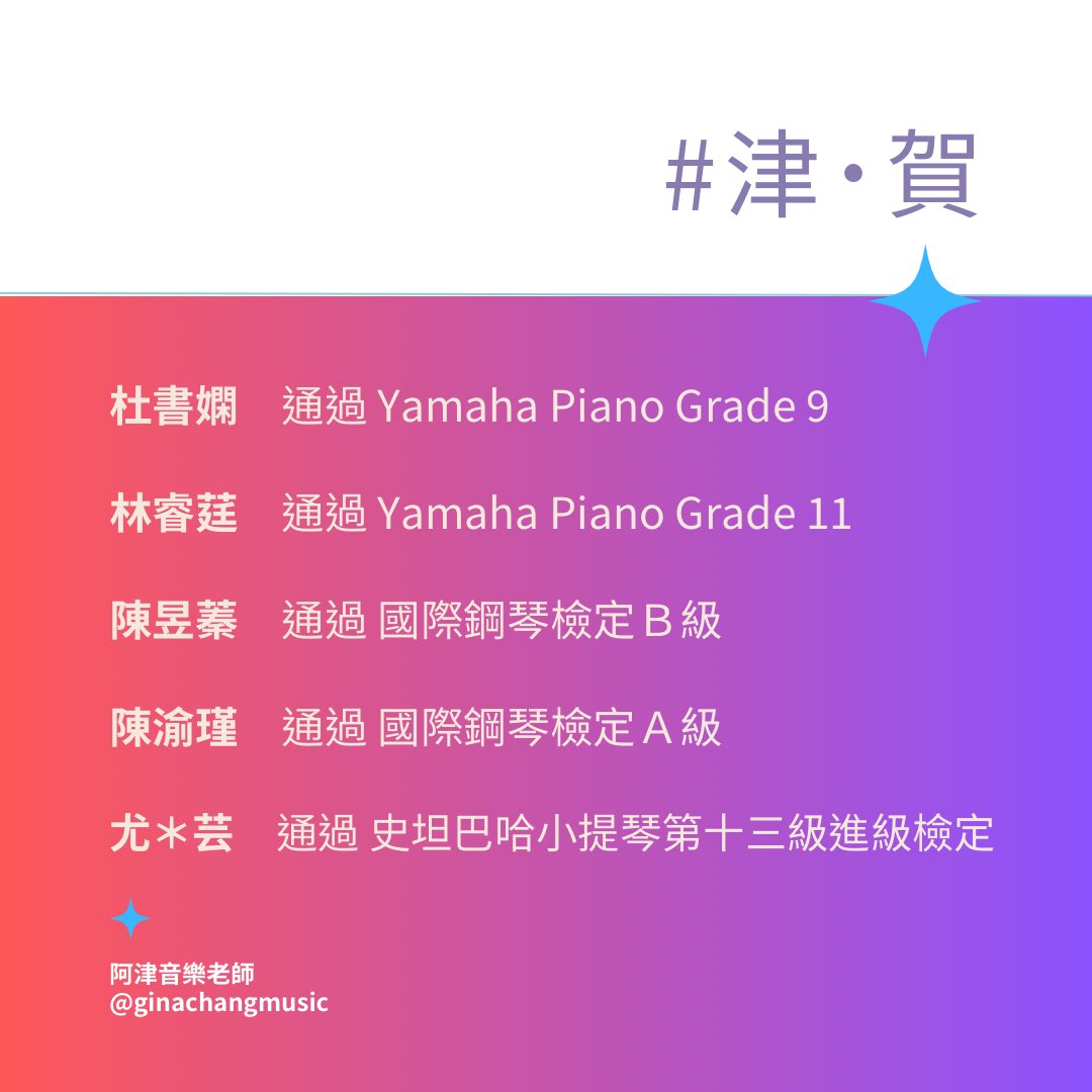 ginachangmusic's tweet photo. 一年一度的 #津賀 又來啦！

以下是阿津老師教的學生檢定 #2023年度總回顧 。2023即將進入尾聲，2024繼續加油！

supported by @JerrySeinfeld https://t.co/TkCfJzdLMV