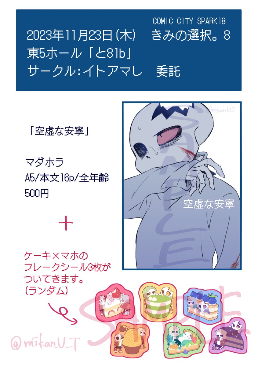 11月23日 きみの選択。8 東5「と81b」にマダホラ本を委託させてい