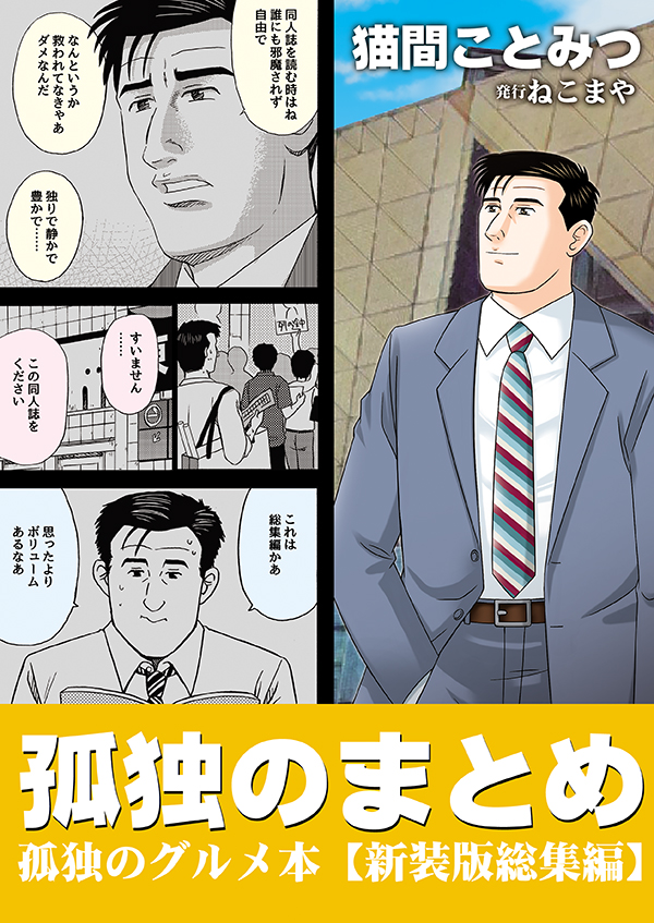 #第2回秋葉原同人祭
🌟『孤独のまとめ』も頒布します。
井之頭五郎さんがコミケに行ったりアニメの聖地巡礼を楽しんだりする、孤独のグルメのパロディマンガを色々まとめた単行本仕様の総集編。
全180ページで読み応えあります!メロンさんでも委託中🍈
https://t.co/hpVffsBInW