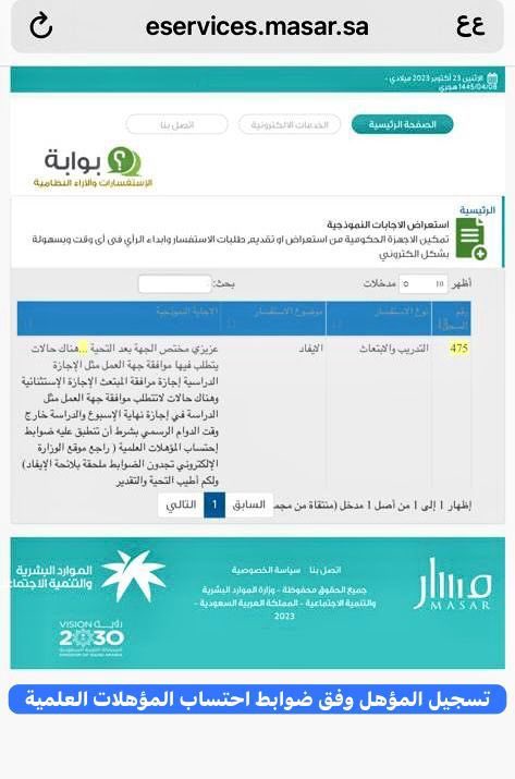 #تسجيل_المؤهل
ضوابط
#اعتماد_المؤهلات
طريقة تسجيل واعتماد المؤهل العلمي لمن حصل عليه أثناء العمل وهل يشترط موافقة الجهة وما المستندات المطلوبة

❏_هناك حالات لا تتطلب موافقة جهة العمل ومنها:
☜ الدراسة بنظام الانتساب
☜ الدراسة بنظام التعليم عن بعد
☜ الدراسة خلال عطلة نهاية