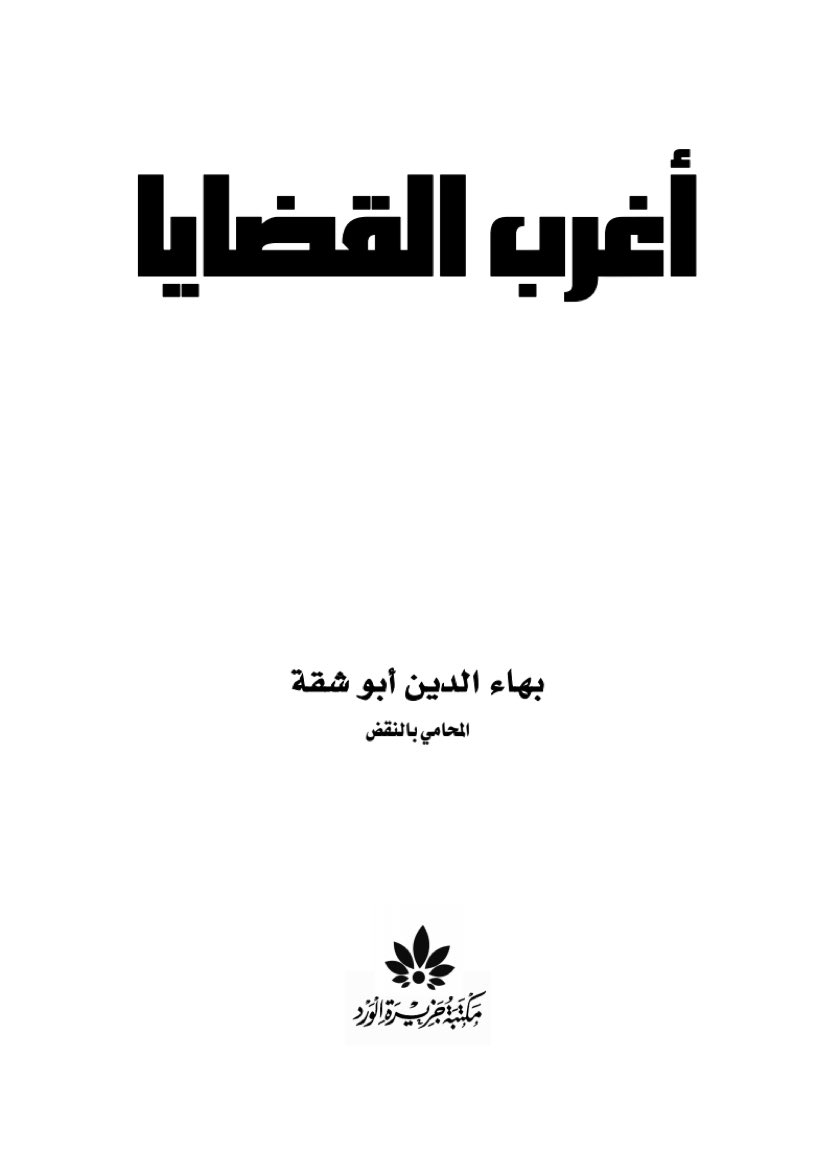 fahadmalmarri's tweet photo. ✍️.الاعتراف الذي يعول عليه كدليل اثبات معتبر لابد أن يكون مطابقا للواقع والحقيقة ومتفقا مع الأدلة الفنية في الدعوى، ولما كان المتهم قد انصب اعترافه على ان كل ما ارتكبه من فعل مادي هو سكب البنزين على المجني عليها واشعال النار بها حتى فارقت الحياه وهذا يخالف تقرير الصفة التشريحية https://t.co/B8BGYXP3Y2
