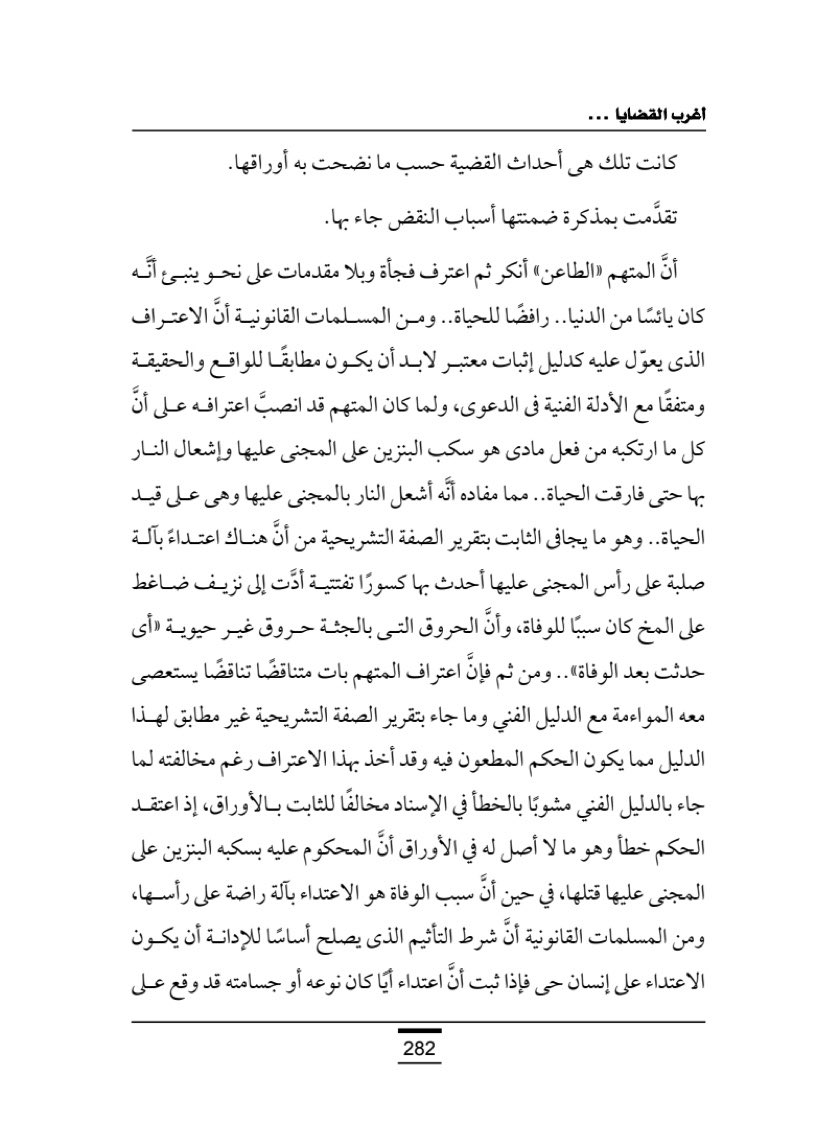 fahadmalmarri's tweet photo. ✍️.الاعتراف الذي يعول عليه كدليل اثبات معتبر لابد أن يكون مطابقا للواقع والحقيقة ومتفقا مع الأدلة الفنية في الدعوى، ولما كان المتهم قد انصب اعترافه على ان كل ما ارتكبه من فعل مادي هو سكب البنزين على المجني عليها واشعال النار بها حتى فارقت الحياه وهذا يخالف تقرير الصفة التشريحية https://t.co/B8BGYXP3Y2