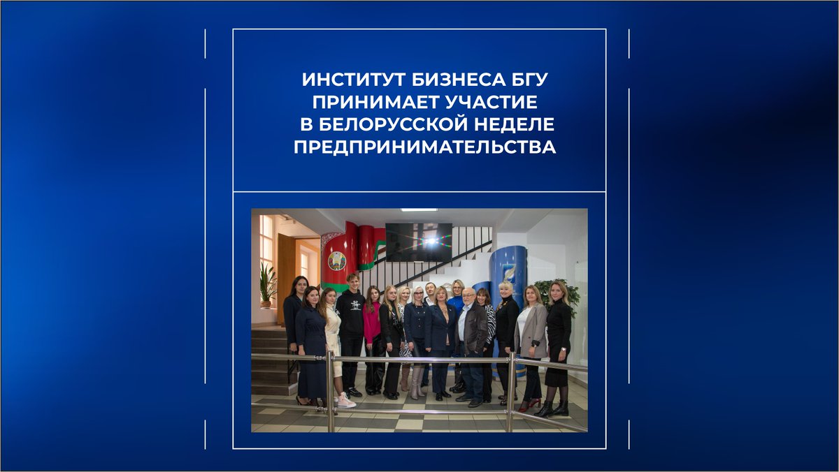 sbmtbsu's tweet photo. 🔹Белорусская неделя предпринимательства проходит с 23 по 27 октября. https://t.co/DmUQ09tuQU