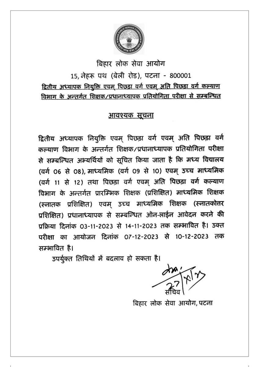 #BPSC अध्यापक नियुक्ति दूसरा चरण
आवेदन  -3 नवंबर से 14 नवंबर
परीक्षा -  7 से 10 दिसंबर  
दूसरे चरण में वर्ग 6-8 ,9-10 और 11-12 के विद्यालय अध्यापक की होगी नियुक्ति
(उपर्युक्त तिथि संभावित है)<a href="/Priymaster/">प्रियंकर</a>