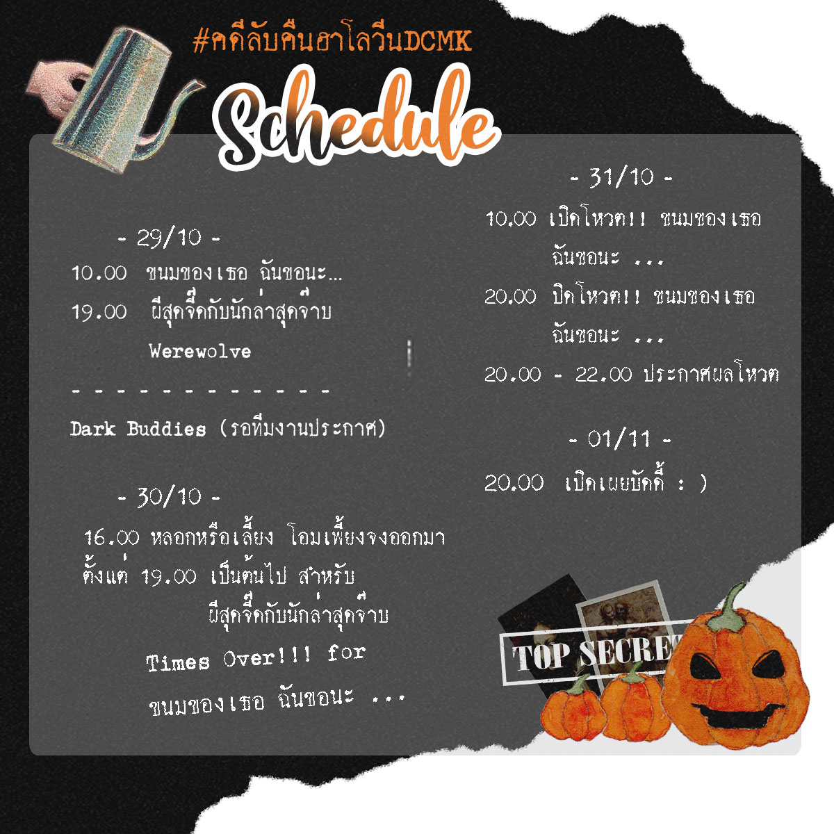 ปริศนากำลังจะเริ่มต้นขึ้นแล้ว 🕵🏻
นักสืบทุกท่านเตรียมตัวให้พร้อม ‼️

. . . . . . . Let's get SPOOKY 👻
กำหนดการณ์ของเรามีดังนี้ 🔍🎃
#คดีลับคืนฮาโลวีนDCMK