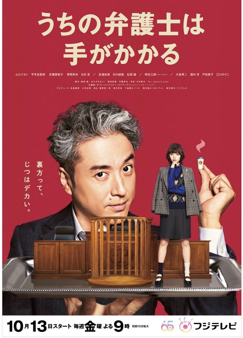 フジ金9ドラマ『うちの弁護士は手がかかる』【公式