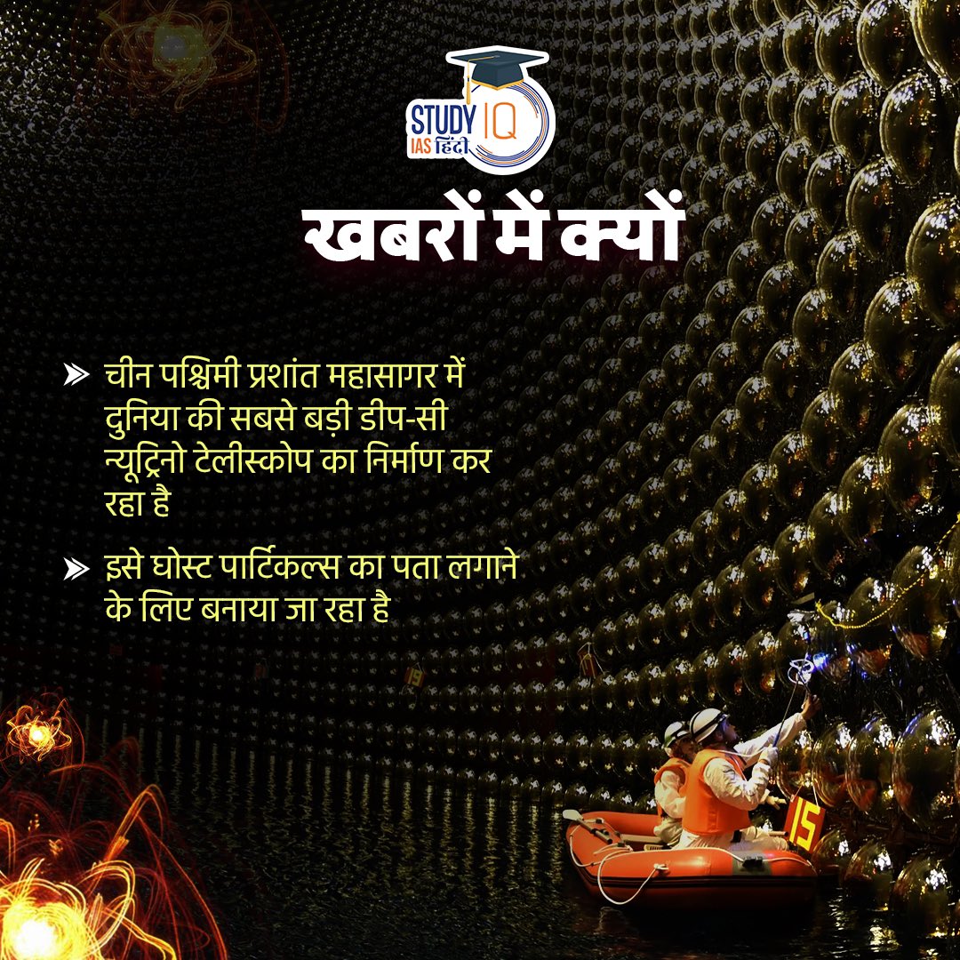 upsciq's tweet image. GHOST PARTICLES

#currentaffairs #ghostparticles #tridenttelescope #China
#neutrinotelescope #neutrino #india #UPSCPRE2024 #IAS #IASPRE