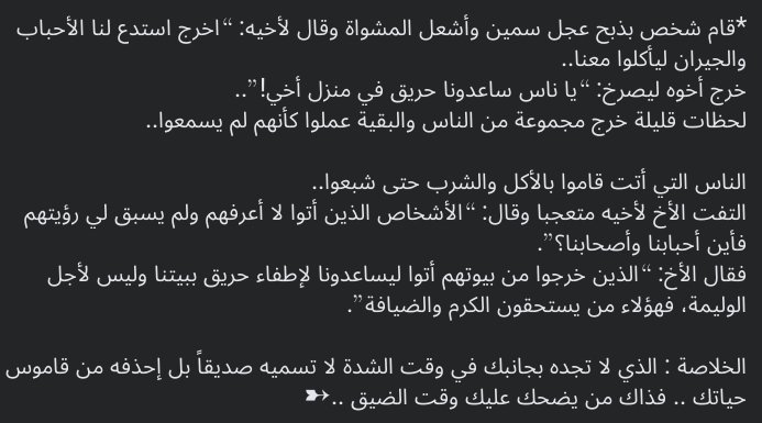 AitmoussaJamila's tweet photo. #قصص #عبر 
عنوان: العجل المشوي 

ملاحظة: ليس كل من تعتبره منك فهو لك. فالاحباب والجيران في النكبات والعقبات وليس في الرتيب والرتبات https://t.co/U6Gpt9fQIB