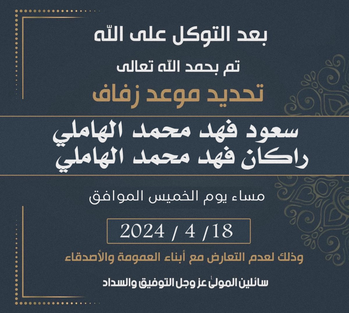بعد التوكل على الله 
تم تحديد حفل زفافي انا و اخي 

بمشيئة الله يوم الاثنين 
الموافق 18-4-2024 م 
 
 نسأل الله التوفيق لنا ولكم