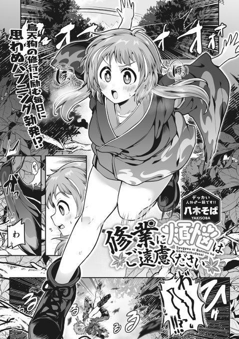 本日のおすすめ八木そば先生《修行に煩悩はご遠慮ください》COMIC 外楽 Vol.15烏天狗の師匠と修行中ハプニングで服が破けてしまった!様子のおかしい師匠の様子を見に行くと…(1/2)※イメージ画像と実際の修正方法は異なります 