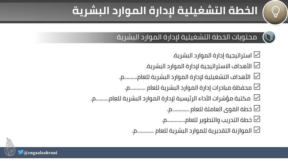 ENGAALZAHRANI's tweet photo. مع اقتراب نهاية العام الميلادي.. كقائد لإدارة #الموارد_البشرية تحتاج لإعداد خطة تشغيلية للعام المقبل..

هنا أضع لك قالب للخطة التشغيلية لإدارة الموارد البشرية👌إضافة إلى ورشة عمل مسجلة شرحت من خلالها آلية إعداد الخطة

*ملاحظة: يمكن استخدام القالب للإدارات الأخرى مع تعديل المحتوى بما يتناسب مع الإدارة..

رابط التحميل👇
https://t.co/XYUXuqfesv