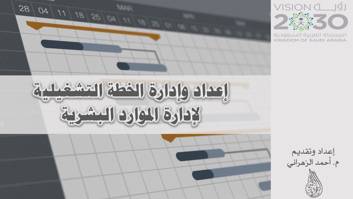 ENGAALZAHRANI's tweet photo. مع اقتراب نهاية العام الميلادي.. كقائد لإدارة #الموارد_البشرية تحتاج لإعداد خطة تشغيلية للعام المقبل..

هنا أضع لك قالب للخطة التشغيلية لإدارة الموارد البشرية👌إضافة إلى ورشة عمل مسجلة شرحت من خلالها آلية إعداد الخطة

*ملاحظة: يمكن استخدام القالب للإدارات الأخرى مع تعديل المحتوى بما يتناسب مع الإدارة..

رابط التحميل👇
https://t.co/XYUXuqfesv