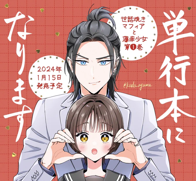 🐲🐯お知らせ②

『世話焼きマフィアと薄幸少女』が単行本になります🥳🎉
寅年🐯に読切→辰年🐲に書籍化です。すごい偶然。
2024年新春の発売予定で、現在鋭意製作中!通販の予約もぼちぼち始まってますので何卒🙇‍♂️詳細は追ってお伝えします。

https://t.co/DXTCPs56Ra

#世話焼きマフィアと薄幸少女 