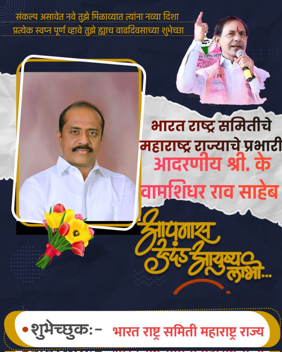 BRSmaha's tweet photo. भारत राष्ट्र समितीचे महाराष्ट्र राज्याचे प्रभारी आदरणीय श्री. के वामशिधर राव साहेब यांना वाढदिवसाच्या हार्दिक शुभेच्छा..
#गाव_तिथ_बीआरएस
#अबकी_बार_किसान_सरकार
#वाढदिवसाच्या_हार्दिक_शुभेच्छा
#KVR
#KCR 
@brsparty @BRSMaharashtra @ktrbrs @brstechcell @Raokavitha @brsparty_news
•• https://t.co/Vq81erXbGw