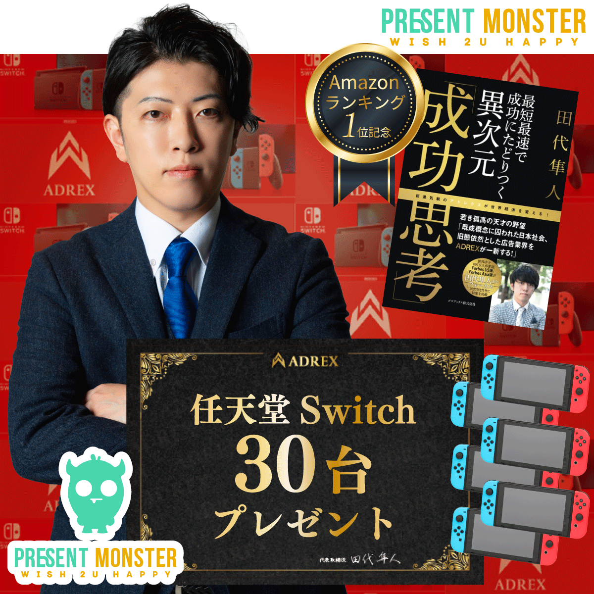 ／
田代隼人×プレゼントモンスター
~成功思考~Amazonランキング1位記念プレゼント企画🎁✨
＼

任天堂Switch30台プレゼント🔥

🔸応募方法🔸
①田代社長（<a href="/8810tashiro1/">田代隼人社長@株式会社アドレクスCEO｜広告業界の革命児｜マーケティングスペシャリスト集団</a>）とボク(<a href="/ageru_22/">プレゼントモンスター</a>)をフォロー
②このツイートをRT（リポスト）♻️
⚠️この投稿をRT＋引用RTで確率2倍🫣🤍