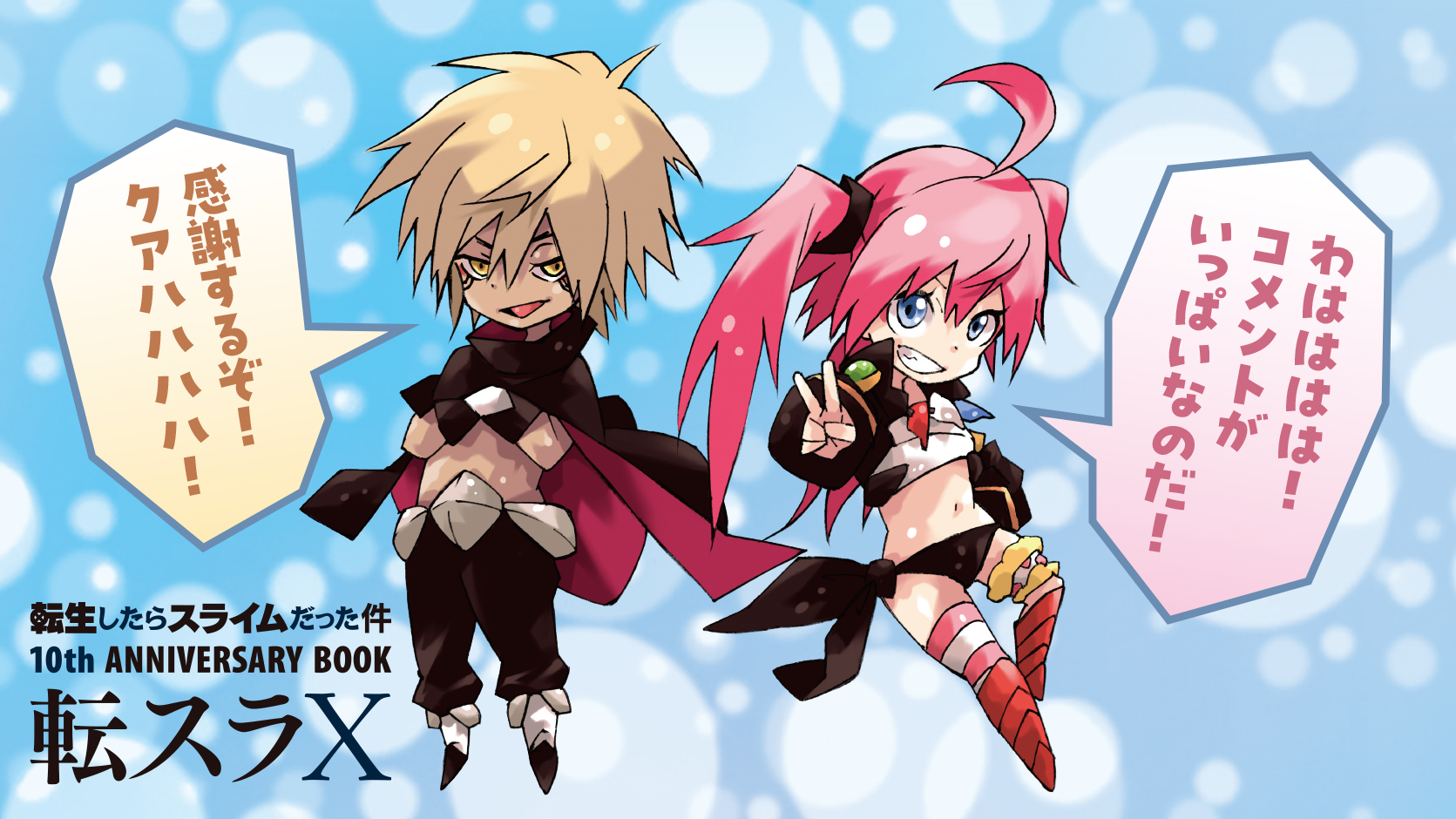 転生したらスライムだった件 10th ANNIVERSARY BOOK 転スラX (GC