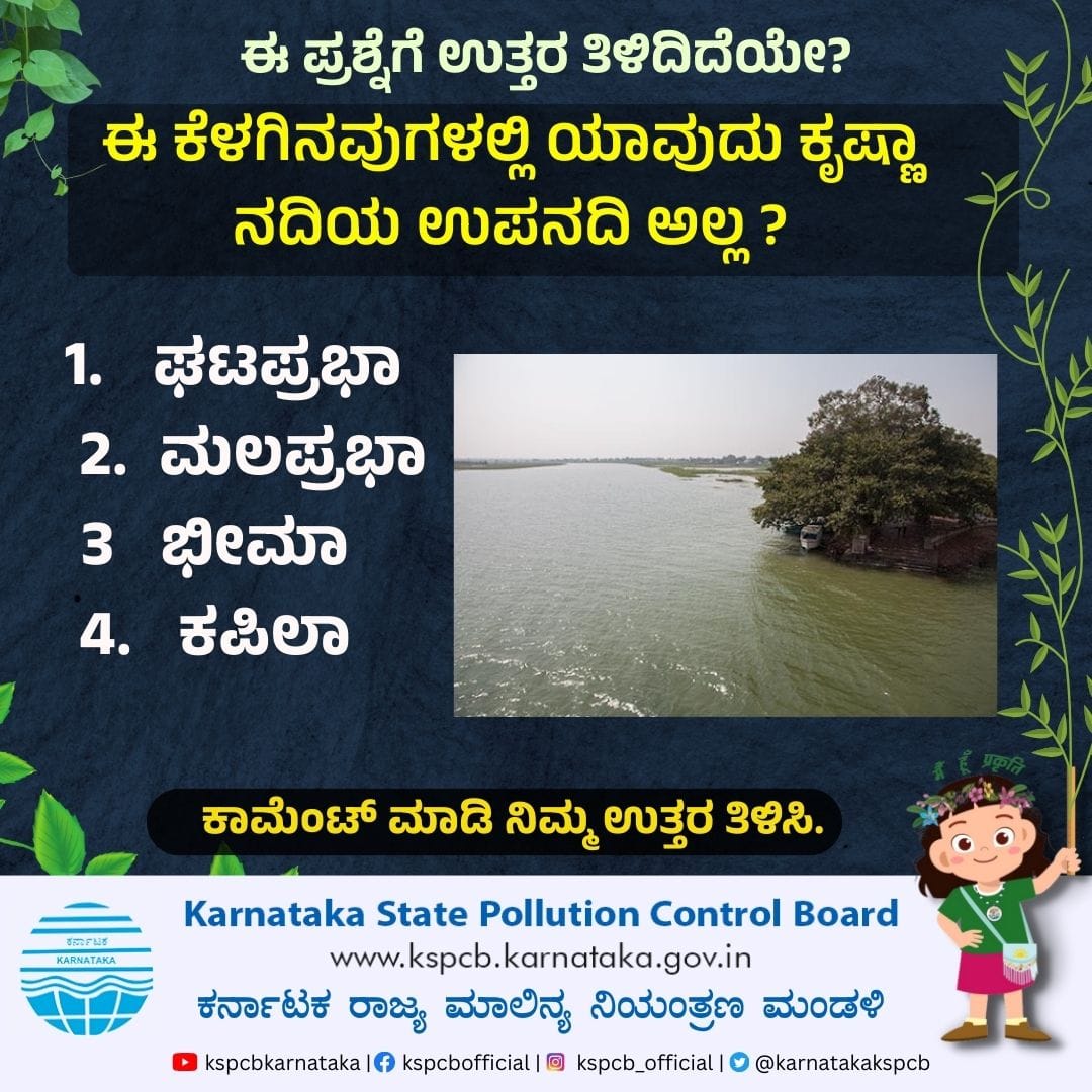 ಈ ಪ್ರಶ್ನೆಗೆ ಉತ್ತರಿಸಿ. #questionandanswers #KSPCB #Pollutioncontrol #environment #nature #saveearth🌍