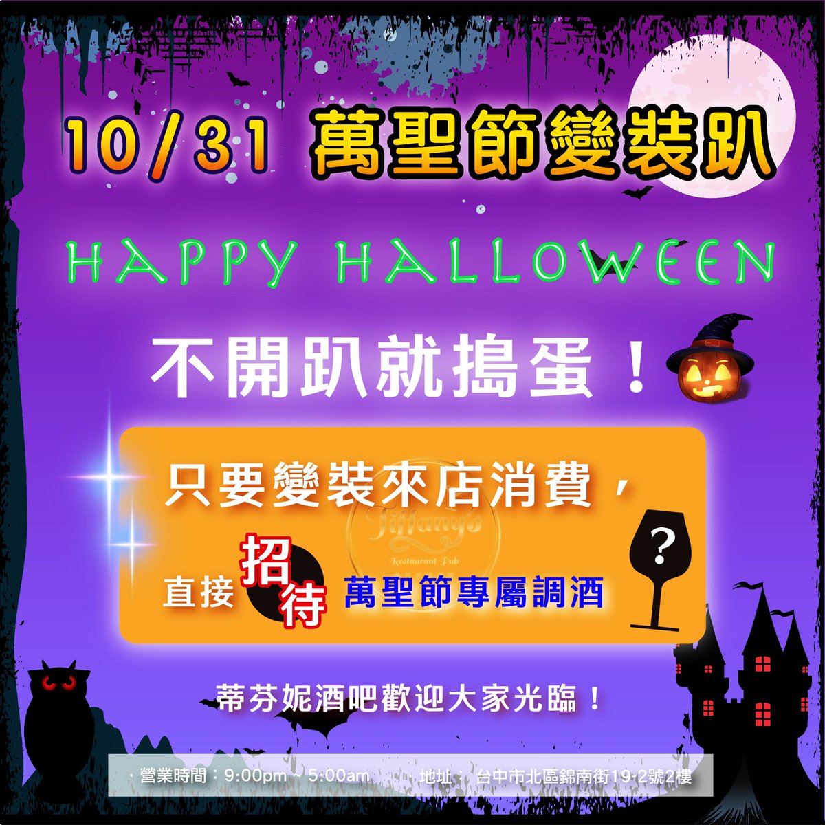 Tiffanys_Rest's tweet photo. 『 🎃10/３１－萬聖節變裝趴🎃 』

不開趴就搗蛋😈～～～萬聖節來囉 👻
今年的你們，準備好萬聖節要扮演什麼角色了嗎？

活動只要���有裝扮來店裡，
直接『 招待 』你們萬聖節才有的調酒喔‼️
－
❣️基本消費模式：
男生低消800／女生600，加一成服務費✨

#蒂芬妮餐酒館 #萬聖節快樂 #萬聖變裝趴 #活動日 https://t.co/spGSPvU1io