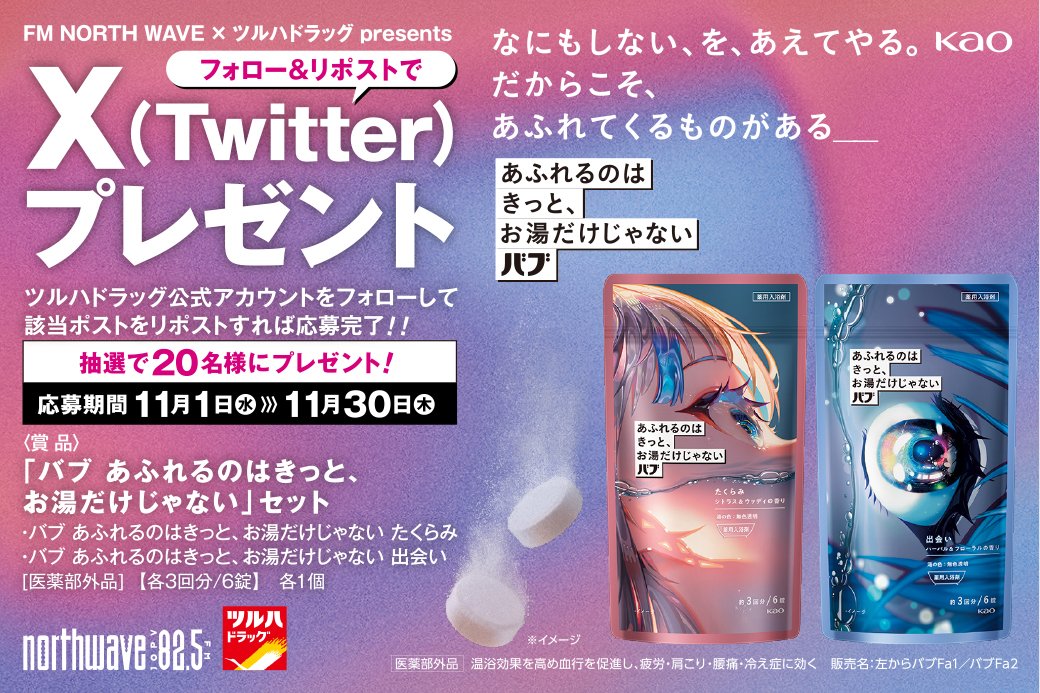 tsuruhaofficial's tweet photo. 🛀X(Twitter)限定🎁キャンペーン🛀
1⃣@tsuruhaofficialをフォロー
2⃣本投稿リポスト

＼\なにもしないを、あえてやる/／
#バブ あふれるのはきっと、お湯だけじゃない

#余白発想 で #あふだけ入浴
[#バブあふだけ]2種セットを抽選で20名様🎁

RP期限 11/30(木)23:59
詳細 https://t.co/7OWlxIPNzm https://t.co/GESLtEZ71p