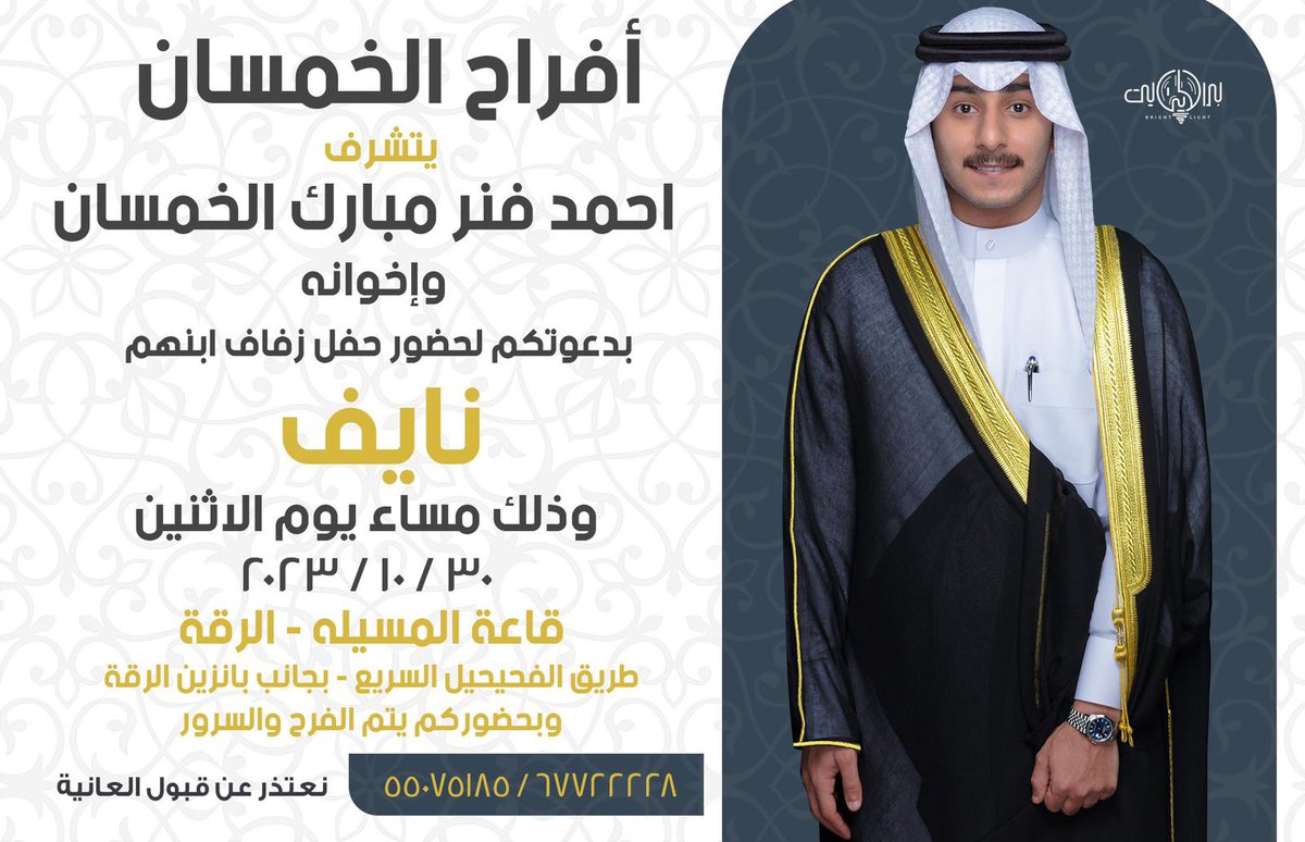ahmadalkhamsan's tweet photo. اتشرف بدعوتكم لحضور زفاف ابني نايف 

ياهلا ومرحبا بالجميع https://t.co/2akYx2gu2P