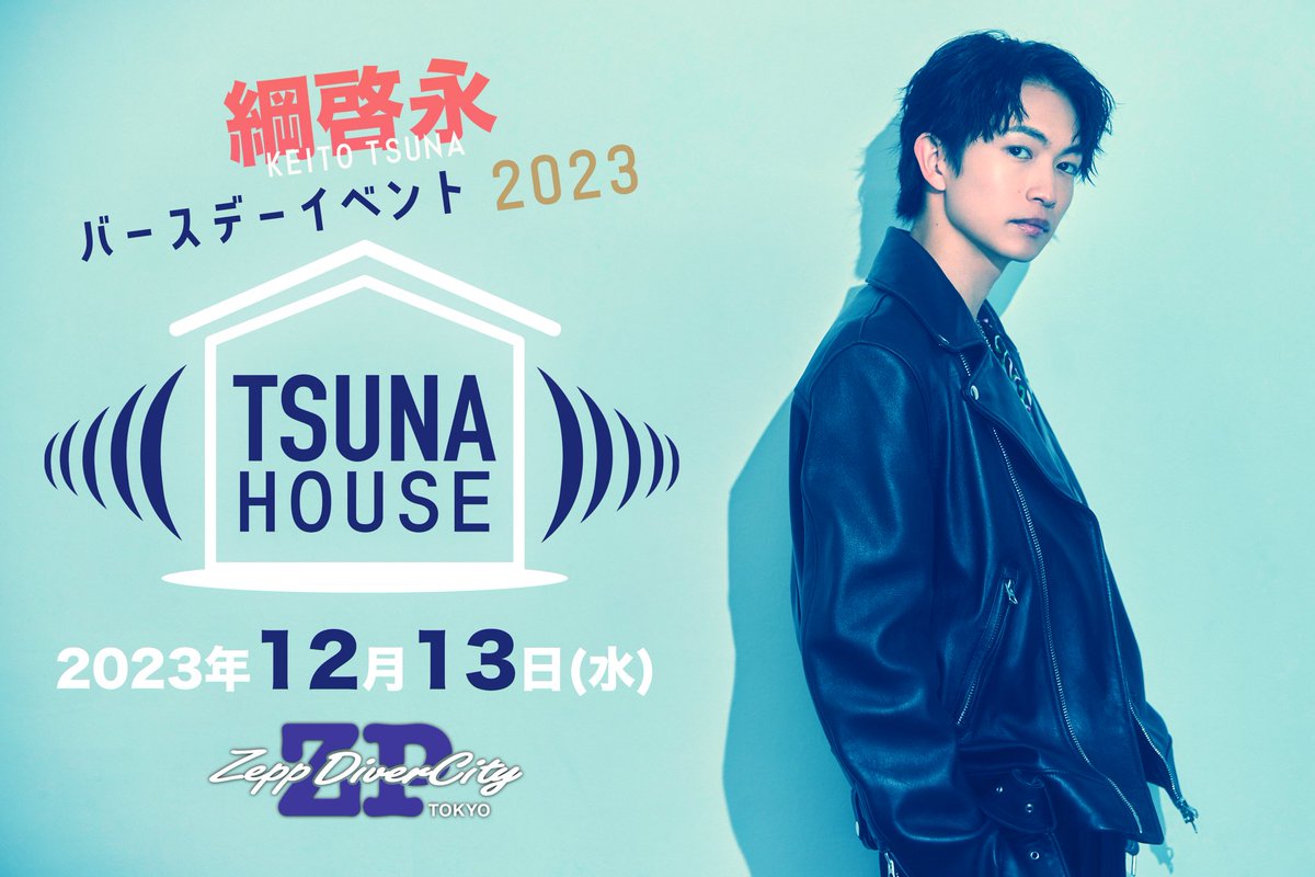 tsuna_staff's tweet photo. 綱啓永バースデーイベント2023「TSUNA HOUSE」🏠

公演概要とメインビジュアルを解禁です✨👏👏

これまでのファンミーティングと同じではありません！！
今回はバースデーイベントなんです🎂

中身は伏せますが、是非期待して頂ければと思います👍

https://t.co/FqwROlUoif https://t.co/lfe1ZWnj6L