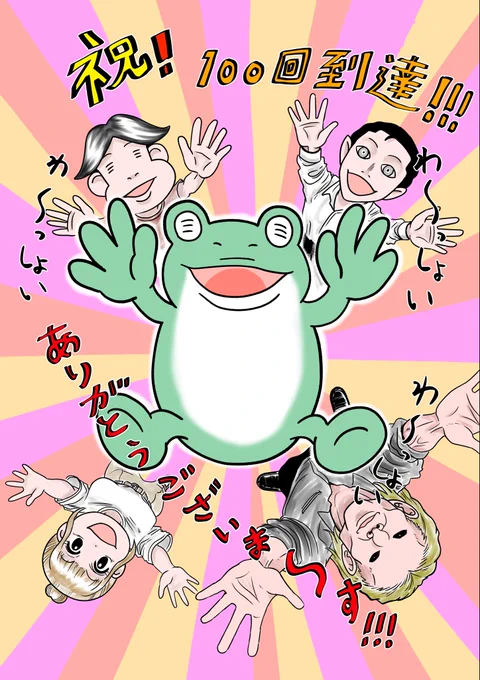 ♪🐸エッセイ100回目 🐸♪

いつもご覧いただき本当にありがとうございます!😊
漫画でも触れていますがエッセイ漫画、100回目でございます!🐸
見ていただける方のおかげで継続できています!🌅
今後も見続けていただけるように頑張ります!🐸

#漫画が読めるハッシュタグ
#100回目
#胴上げ
#お礼 