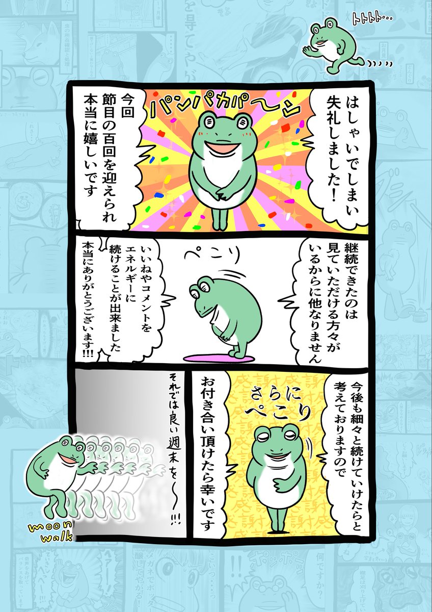 ♪🐸エッセイ100回目 🐸♪

いつもご覧いただき本当にありがとうございます!😊
漫画でも触れていますがエッセイ漫画、100回目でございます!🐸
見ていただける方のおかげで継続できています!🌅
今後も見続けていただけるように頑張ります!🐸

#漫画が読めるハッシュタグ
#100回目
#胴上げ
#お礼 