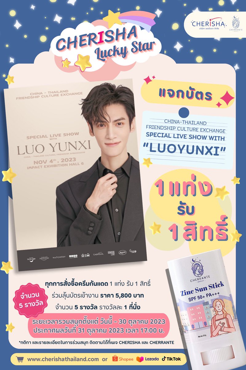 cherisha_th's tweet photo. ☀️🌟 กิจกรรม “CHERISHA LUCKY STAR”  ลุ้นเป็นผู้โชคดีเข้าร่วมงาน China-Thailand friendship culture exchange “Special Live Show with LuoYunxi” จำนวน 5 รางวัล รางวัลละ 1 ที่นั่ง​ (1)

#CHERISHA #CHERRANTE #SpecialLiveShowLuoYunxi  #LuoYunxi #หลัวอวิ๋นซี https://t.co/MPVTrIvUPV