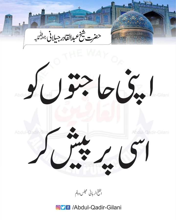 تعلیمات حضرت سیدنا غوث پاک رح :
#ShaykAbdulQadirTheTruthful