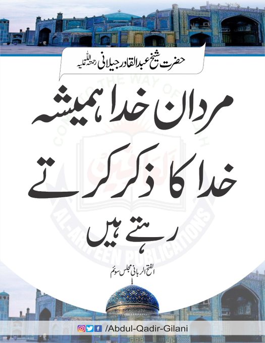 #ShaykAbdulQadirTheTruthful
سیدنا شیخ عبد القادر جیلانی

اپنے ہر معاملہ کو اسی قاضی الحاجات کے سپرد کر دے

فتح الغیب صفحہ 45

مرد عبدالقادر گیلانی