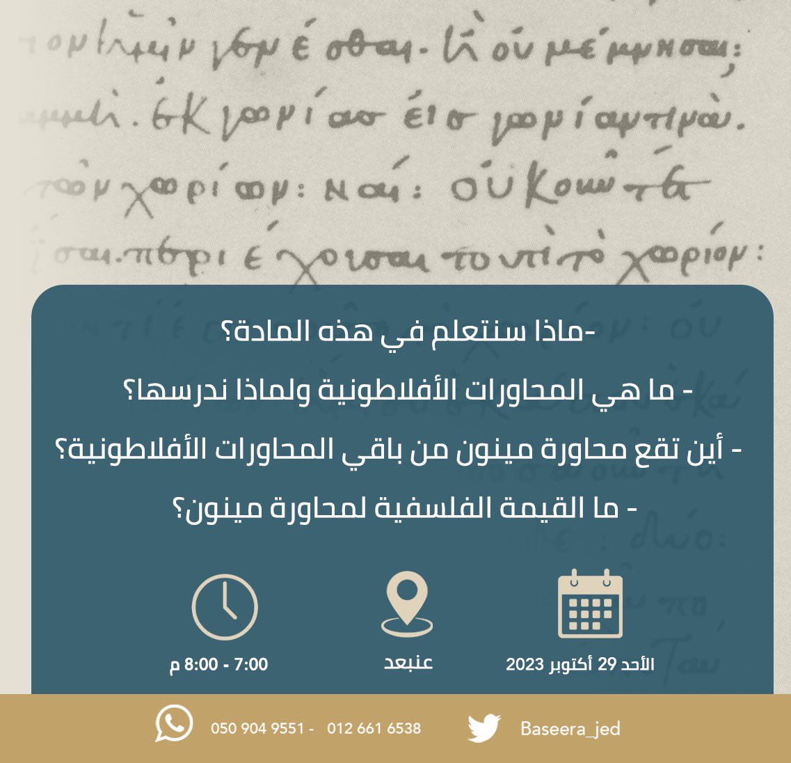 ويبنار تعريفي بمادة "نص محاورة مينون"

يقدمه: 
أ.الوليد السقاف <a href="/saggafw/">RENATVS- الوليد السقاف-Ἀναστάσιος</a> 

للتسجيل اتبع الرابط/forms.gle/wVA2ENX8EUGuQU…

#معهد_بصيرة #بصيرة