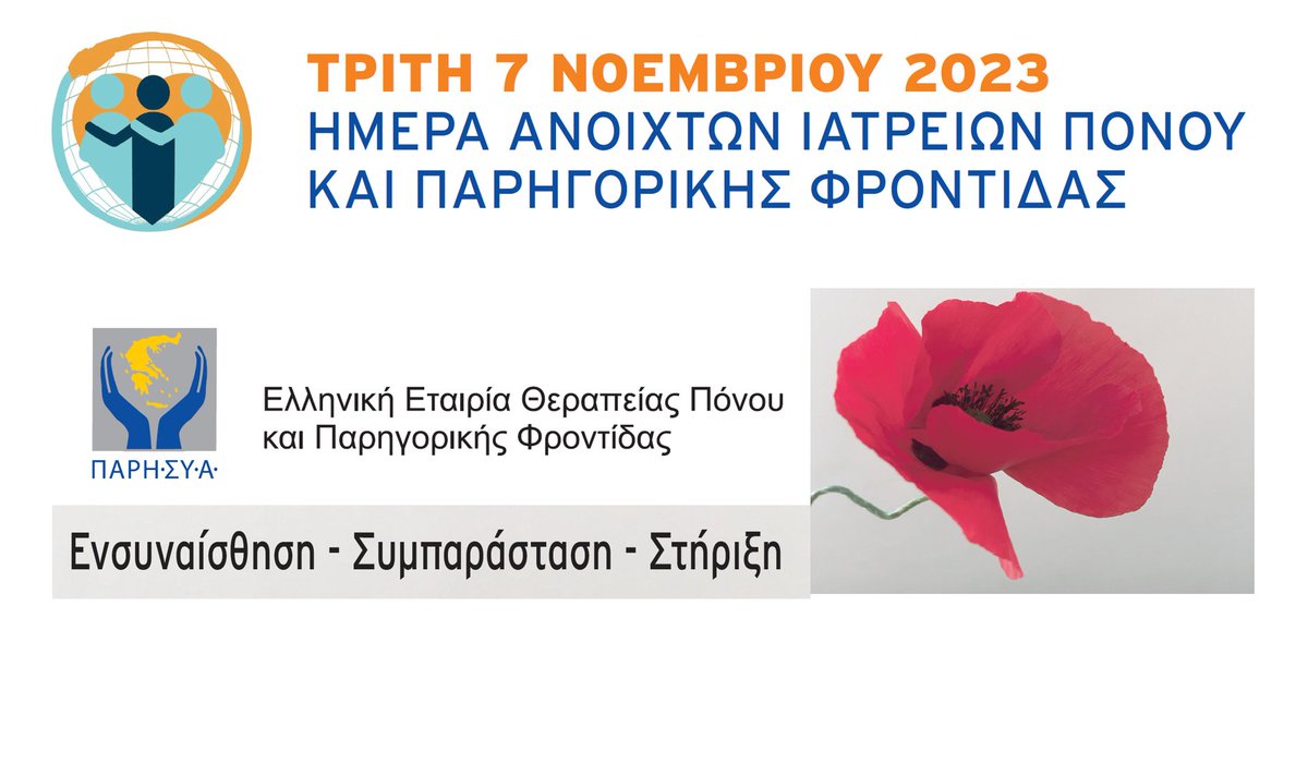 parhsya's tweet photo. Σας περιμένουμε! #pain  #painmanagement #PalliativeCare https://t.co/C7hcFavhgl