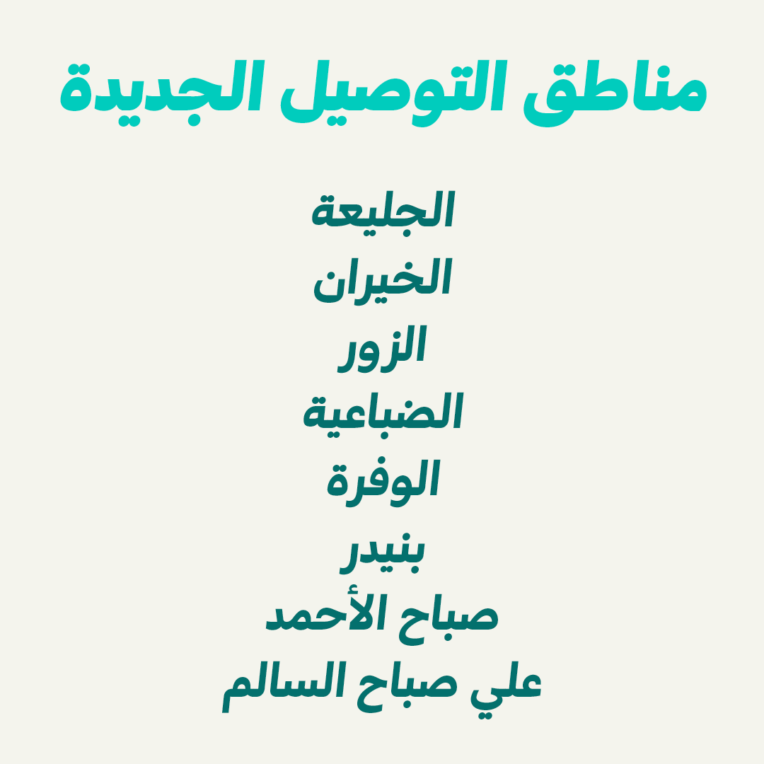 رايحين الشاليه؟ صرنا أقرب لك 🤩 على بالك عند بابك!