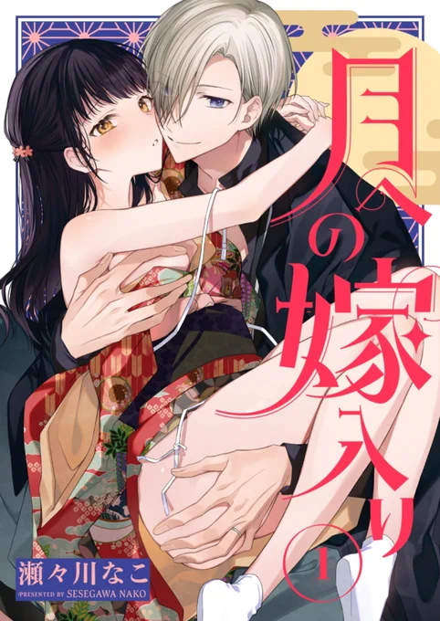 ◆固定用『月への嫁入り』マンガPark(最新話が1番早く読める)→単話売り先行・シーモア様(次に早く読める)→電子コミック1巻→ 