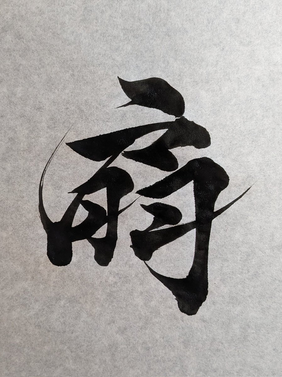 jap_calligraphy's tweet image. ＃扇
＃おぎちゃん
＃書いてるうちにゲシュタルト崩壊した結果です