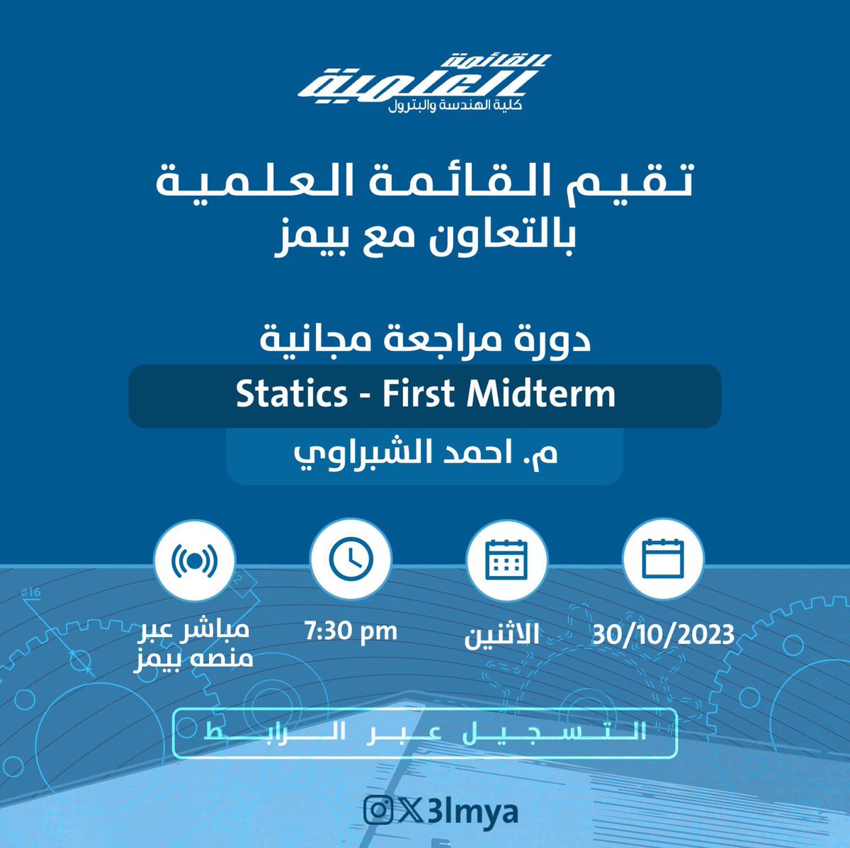 تقيم القائمة العلمية بالتعاون مع <a href="/BaimsEdu/">Baims | بيمز 🇰🇼</a> دورة مراجعة مجانية

Statics- الاختبار الاول
م. احمد الشبراوي 

للاشتراك عبر الرابط : app.baims.com/live/statics-f…

#3lmya