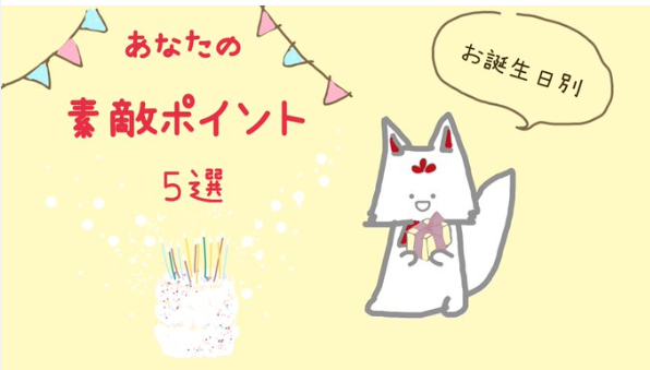 kitsunesama2021's tweet photo. お誕生日別あなたの素敵ポイント５選を、2日分ごとにご紹介！お誕生日で『魅力や強み』『金運やセンス』が違ってくるものです。【#PR】

+.——゜+.——゜.+.—

【3日生まれの素敵5選】
①今を楽しむと開運✨
②好奇心のままに生きて✨
③1つに決めなくても大丈夫💖
④ピンチをチャンスに出来る人❗
⑤私がイチバン最高！そう信じると現実も変化する！

+.——゜+.——゜.+.—

【4日生まれの素敵5選】
①コツコツの努力型✨
②努力することで才能が発揮される❗
③頑張れば必ず努力が実るタイプ❗
④チャレンジできる人✨
⑤準備不足でも行動してみて！きっと変わる！✨

+.——゜+.——゜.+.—

お誕生日から、あなただけの金運の星が分かります
【自分の『金運の星』のさがし方】
 ①この本の巻末にある「早見表」で、あなたのお誕生日をさがして下さい。
②10種類の金運の星から、あなたの金運の星を見つけて
③あなたの星のページを開いて
・基本の性格
・星の特徴
・何をすれば金運が上がるのか？
（行動）
・金運アップでやったらダメなこと
・あなたの金運が上がる場所
・2023年から2032年までの10年間
あなたの金運10年グラフ
・各年の金運が上がる過ごし方

今すぐ金運を育て始めて、上昇させていきましょう！
ココから今すぐ金運を掴んでね！
 ▽▽▽
https://t.co/lrXE1ZE4di
