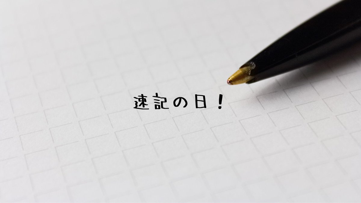 Eny!🧸

今日は #速記の日 ！

1882年のこの日、東京で初の速記講習会(日本傍聴筆記法講習会)が開催されました📝

速記スキルがあるとなにかと便利そうですね💡

#今日は何の日
#nftart