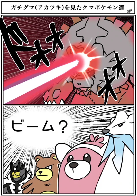 ガチグマ(アカツキ)を見たクマポケモン達