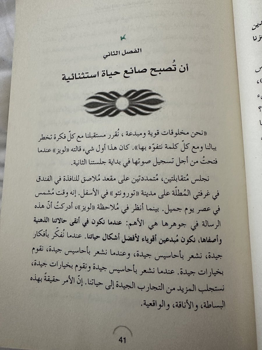 “ عندما نكون في أنقى حالاتنا الذهنية وأصفاها، نكون مُبدعين أقوياء لأفضل أشكال حياتنا".