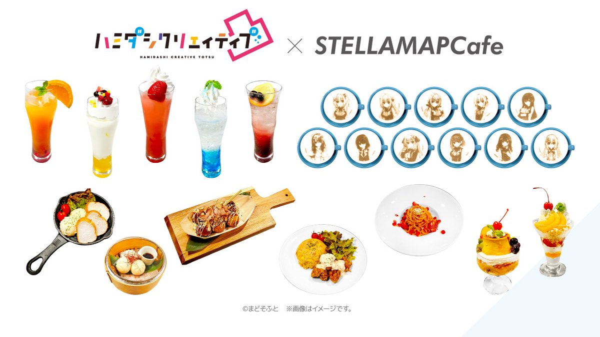 🔷#ハミダシクリエイティブ凸 × STELLAMAPCafe🔷 📢お待たせしました