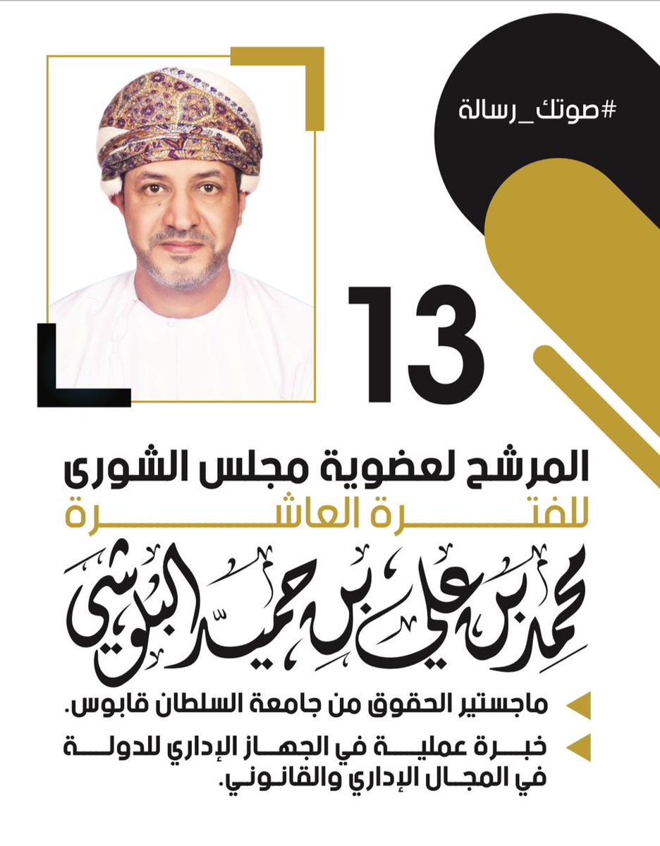 #المرشح محمد بن علي بن حميد البلوشي عن #ولاية_صحم لعضوية #مجلس_الشورى_للفترة_العاشرة
#صوتك_رسالة
