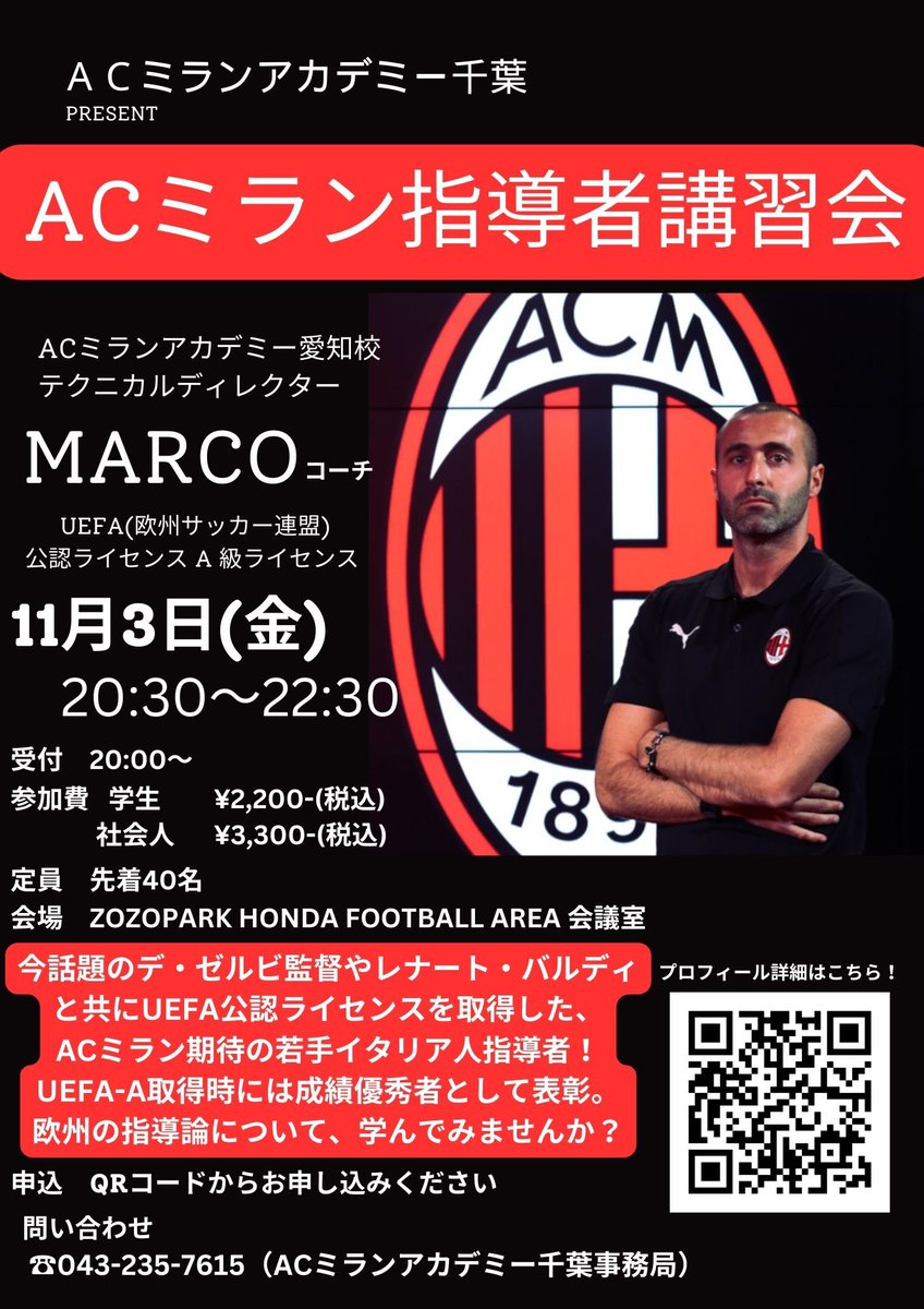 この度、UEFA-A級ライセンス所持、ACミランユースセクター(下部組織)での指導歴もあるACミランアカデミーテクニカルディレクターのマルコ・ポンピーリによる指導者講習会を開催いたします。

11月3日(金)　20:30~22:30

forms.gle/XZK4hrgw42RPZb…