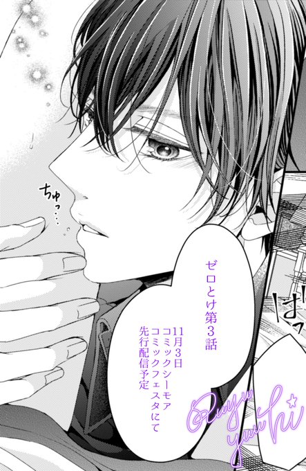 午前0時、とけあう熱』 3話の先行配信予定日は11/3(金)の午前0時